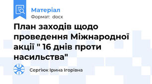 План заходів щодо проведення Міжнародної акції " 16 днів проти насильства"