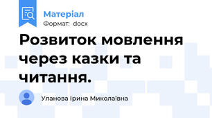 Розвиток мовлення через казки та читання.