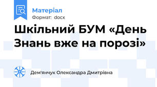 Шкільний БУМ «День Знань вже на порозі»