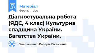 Діагностувальна робота (ЯДС, 4 клас) Культурна спадщина України. Багатства України.