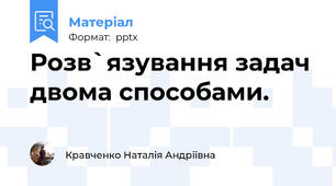 Розв`язування задач двома способами.