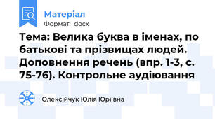 Тема: Велика буква в іменах, по батькові та прізвищах людей. Доповнення речень (впр. 1-3, с. 75-76). Контрольне аудіювання