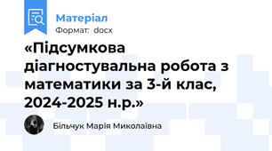 «Підсумкова діагностувальна робота з математики за 3-й клас, 2024-2025 н.р.»
