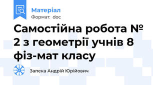 Самостійна робота № 2 з геометрії учнів 8 фіз-мат класу