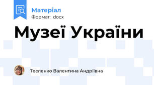 Музеї України