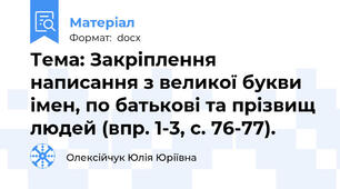 Тема: Закріплення написання з великої букви імен, по батькові та прізвищ людей (впр. 1-3, с. 76-77).