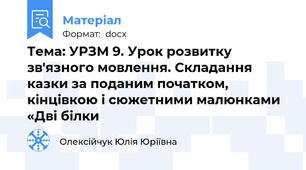 Тема: УРЗМ 9. Урок розвитку зв'язного мовлення. Складання казки за поданим початком, кінцівкою і сюжетними малюнками «Дві білки