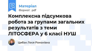 Комплексна підсумкова робота за групами загальних результатів з теми ЛІТОСФЕРА у 6 класі НУШ
