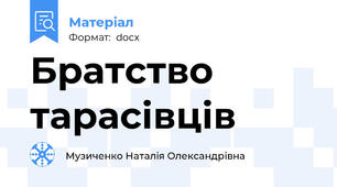 Братство тарасівців