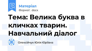 Тема: Велика буква в кличках тварин. Навчальний діалог