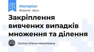 Закріплення вивчених випадків множення та ділення