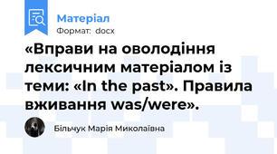 «Вправи на оволодіння лексичним матеріалом із теми: «In the past». Правила вживання was/were».