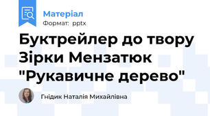 Буктрейлер до твору Зірки Мензатюк "Рукавичне дерево"