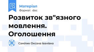 Розвиток зв"язного мовлення. Оголошення