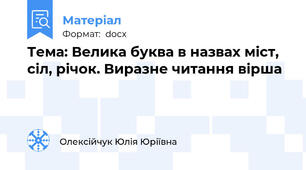 Тема: Велика буква в назвах міст, сіл, річок. Виразне читання вірша