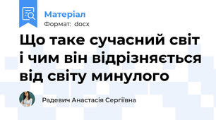Що таке сучасний світ і чим він відрізняється від світу минулого