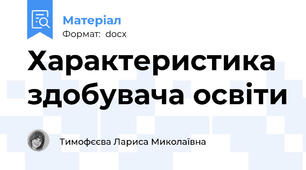 Характеристика здобувача освіти