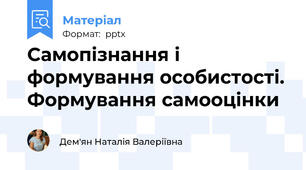 Самопізнання і формування особистості. Формування самооцінки