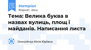 Тема: Велика буква в назвах вулиць, площ і майданів. Написання листа