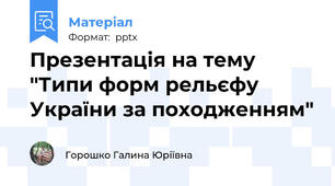 Презентація на тему "Типи форм рельєфу України за походженням"