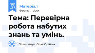 Тема: Перевірна робота набутих знань та умінь.