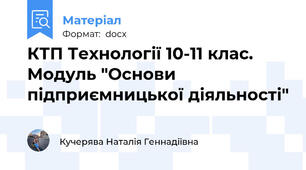 КТП Технології 10-11 клас. Модуль "Основи підприємницької діяльності"