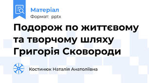 Подорож по життєвому та творчому шляху Григорія Сковороди