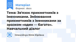 Тема: Зв'язок прикметників з іменниками. Змінювання прикметників з іменниками за зразком «один — багато». Навчальний діалог