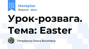 Урок-розвага. Тема: Easter