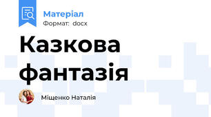 Казкова фантазія