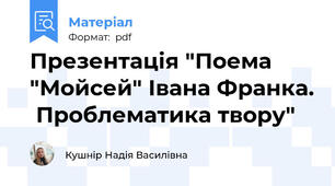 Презентація "Поема "Мойсей" Івана Франка.  Проблематика твору"
