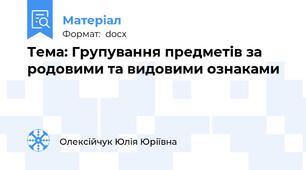 Тема: Групування предметів за родовими та видовими ознаками