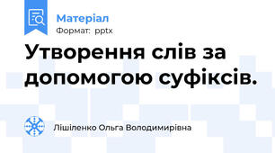 Утворення слів за допомогою суфіксів.