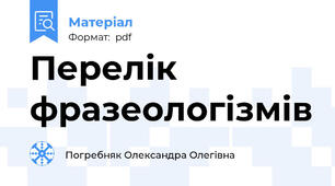 Перелік фразеологізмів