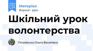 Шкільний урок волонтерства