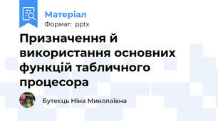 Призначення й використання основних функцій табличного процесора