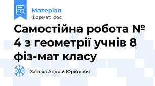 Самостійна робота № 4 з геометрії учнів 8 фіз-мат класу