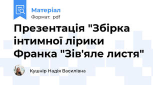 Презентація "Збірка інтимної лірики Франка "Зів'яле листя"