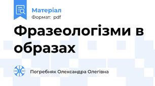 Фразеологізми в образах