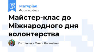 Майстер-клас до Міжнародного дня волонтерства