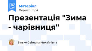 Презентація "Зима - чарівниця"