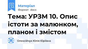 Тема: УРЗМ 10. Опис істоти за малюнком, планом і змістом