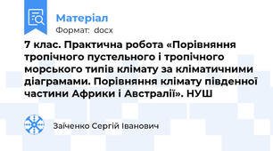 7 клас. Практична робота «Порівняння тропічного пустельного і тропічного морського типів клімату за кліматичними діаграмами. Порівняння клімату південної частини Африки і Австралії». НУШ