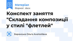 Конспект заняття "Складання композиції у стилі "флетлей"