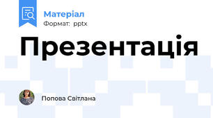 Презентація