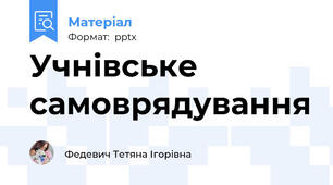 Учнівське самоврядування