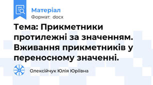 Тема: Прикметники протилежні за значенням. Вживання прикметників у переносному значенні.