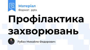 Профілактика захворювань