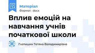 Вплив емоцій на навчання учнів початкової школи