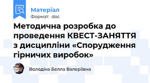 Методична розробка до проведення КВЕСТ-ЗАНЯТТЯ  з дисципліни «Спорудження гірничих виробок»